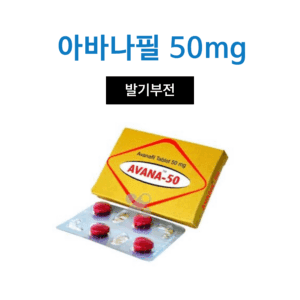 아바나필 아바나