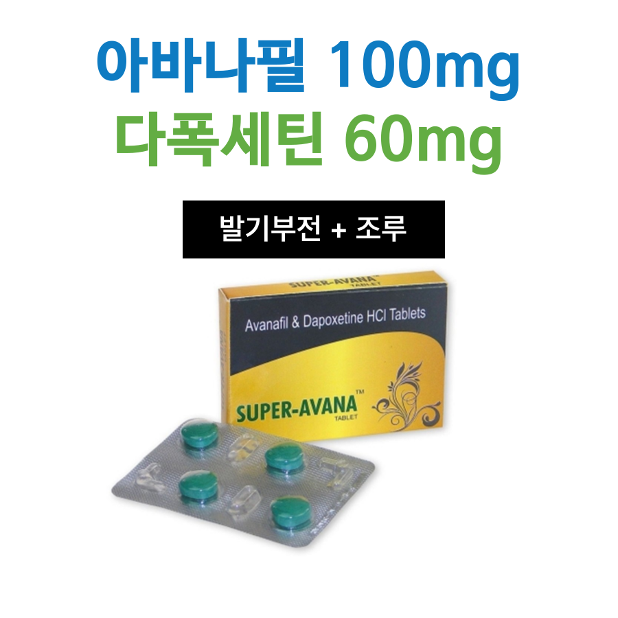 슈퍼 아바나 (아바나필 100mg+다폭세틴 60mg)
