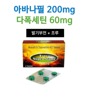엑스트라 슈퍼 아바나 (아바나필 200mg+다폭세틴 60mg)