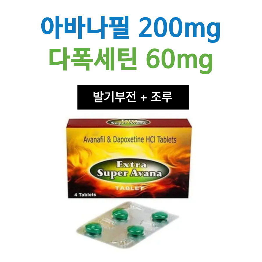 엑스트라 슈퍼 아바나 (아바나필 200mg+다폭세틴 60mg)