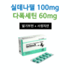 센포스 D (실데나필 100mg + 다폭세틴 60mg)