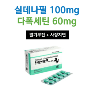 센포스 D (실데나필 100mg + 다폭세틴 60mg)