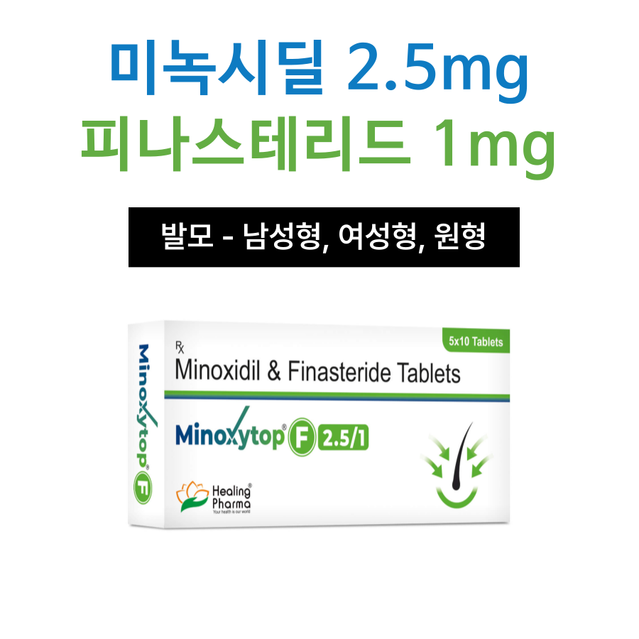 미녹시탑 F 2.5/1(미녹시딜 2.5mg+피나스테리드 1mg)