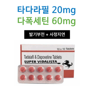 슈퍼 비달리스타 (타다라필 + 다폭세틴)