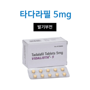 비달리스타 5 (타다라필 5mg)