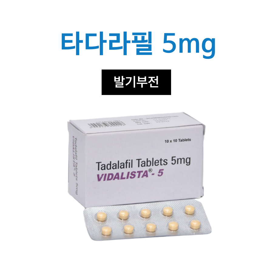 비달리스타 5 (타다라필 5mg)