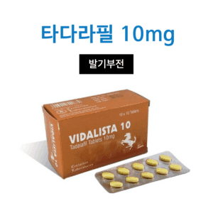 비달리스타 10 (타다라필 10mg)