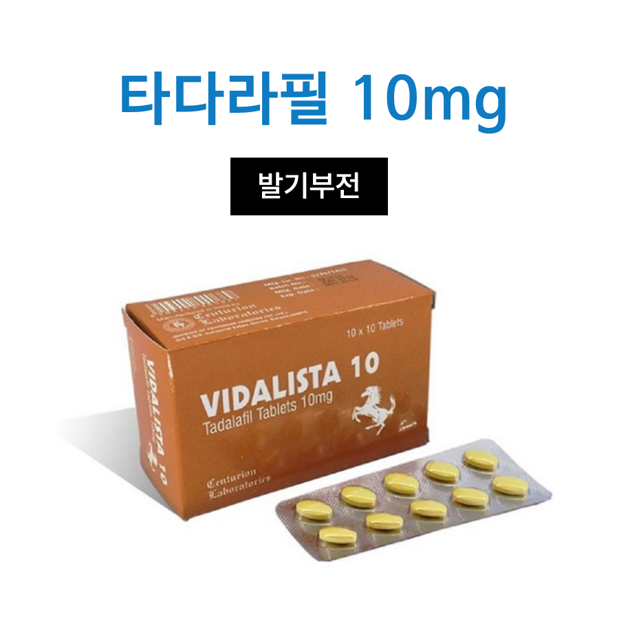 비달리스타 10 (타다라필 10mg)