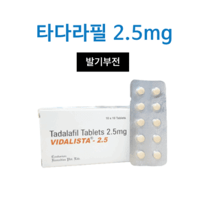 비달리스타 2.5 저용량 (타다라필 2.5mg)