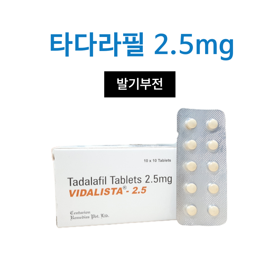 비달리스타 2.5 저용량 (타다라필 2.5mg)