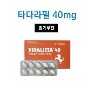 비달리스타 고함량 (타다라필 40~80mg)