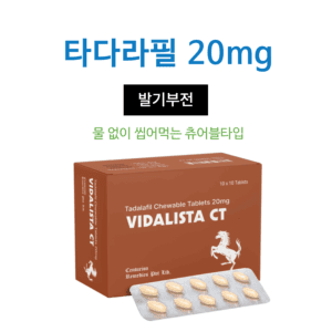 비달리스타 CT (타다라필 20mg)
