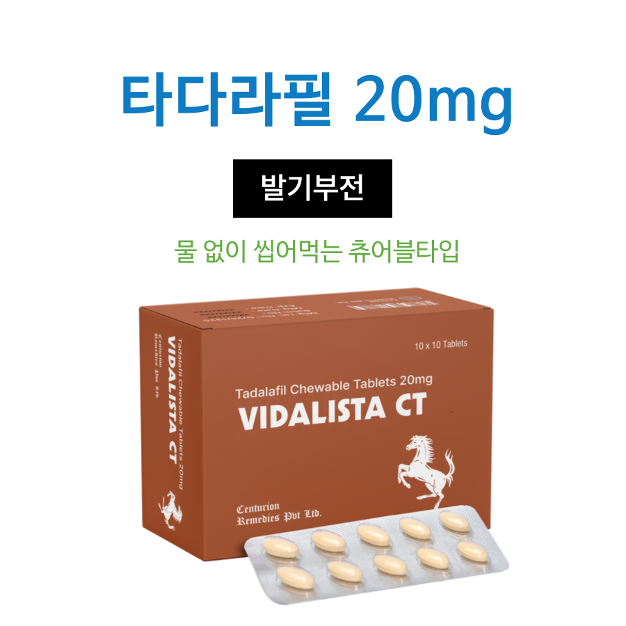 비달리스타 CT (타다라필 20mg)